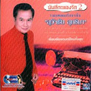 สุวัจชัย สุทธิมา - บันทึกเพลงรัก 2-web